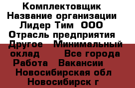 Комплектовщик › Название организации ­ Лидер Тим, ООО › Отрасль предприятия ­ Другое › Минимальный оклад ­ 1 - Все города Работа » Вакансии   . Новосибирская обл.,Новосибирск г.